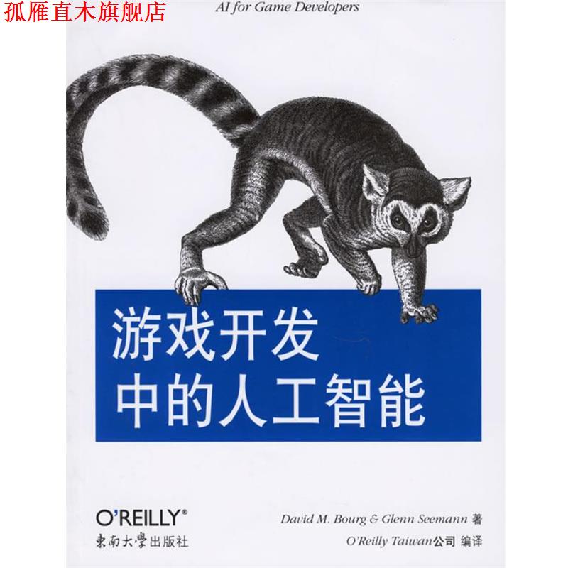 【正版书】 游戏开发中的人工智能 (美)布金(美)西曼 著,OReilly Taiwan公司 编译 东南大学出版社