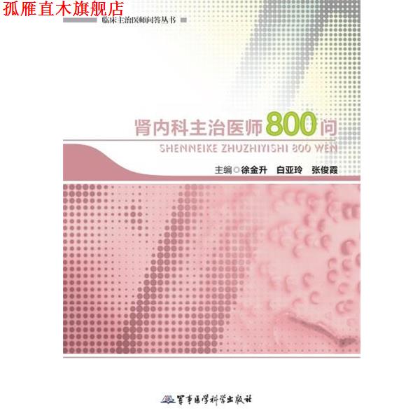 【正版书】 肾内科主治医师800问 徐金升,白亚铃,张俊霞 主编 军事医学科学出版社