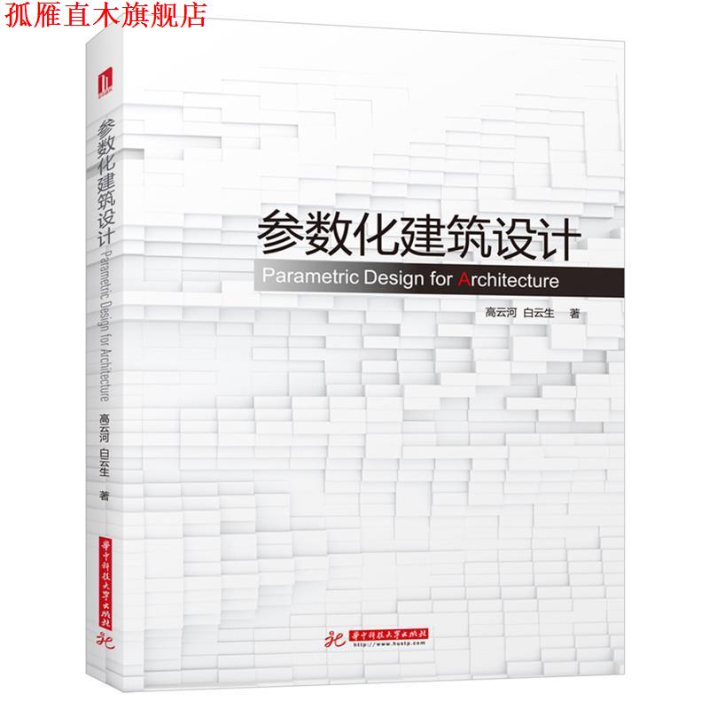 【正版书】 参数化建筑设计 高云河,白云生 华中科技大学出版社