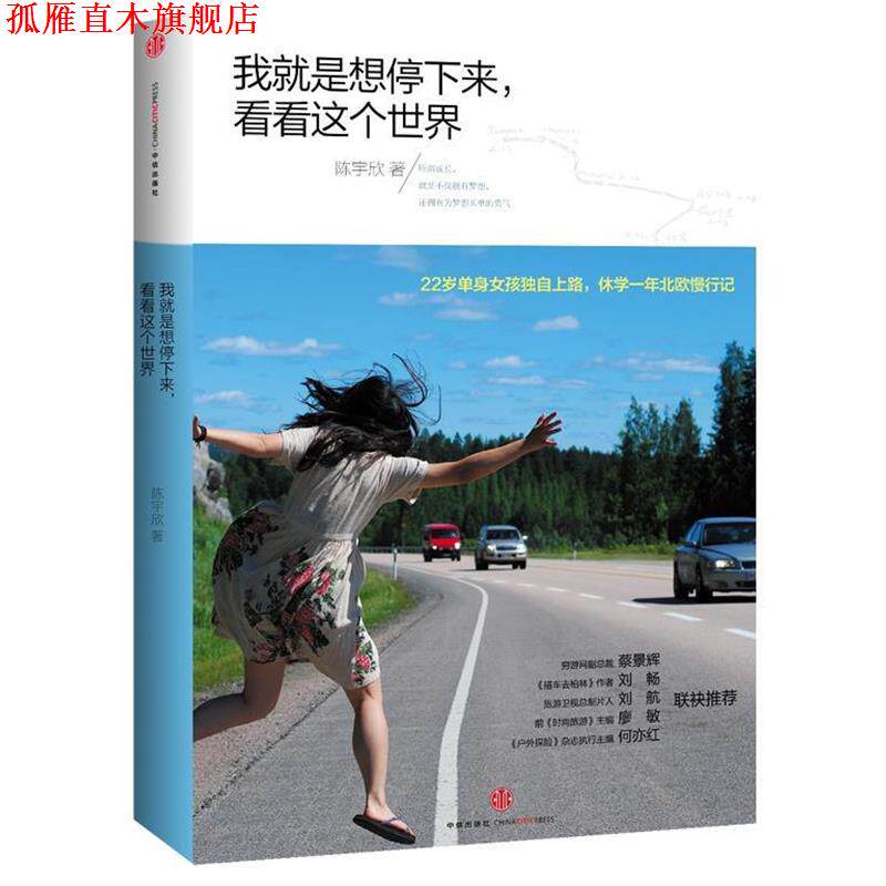 【正版书】 我就是想停下来,看看这个世界 陈宇欣 中信出版社
