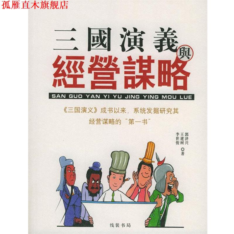 【正版书】 三国演义与经营谋略 郭济兴,王建树,李世俊 著 线装书局