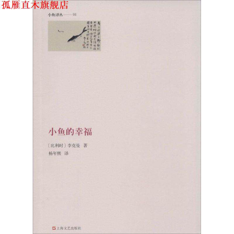 【正版书】 小鱼的幸福 (比)李克曼　著,杨年熙　译 上海文艺出版社