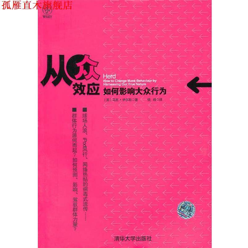 【正版书】 从众效应:如何影响大众行为 马克&middot;伊尔斯(Earls.M.) 清华大学出版社