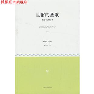 【正版书】 世俗的圣歌 (尼加拉瓜),鲁文·达里奥 著,赵振江 译 上海译文出版社