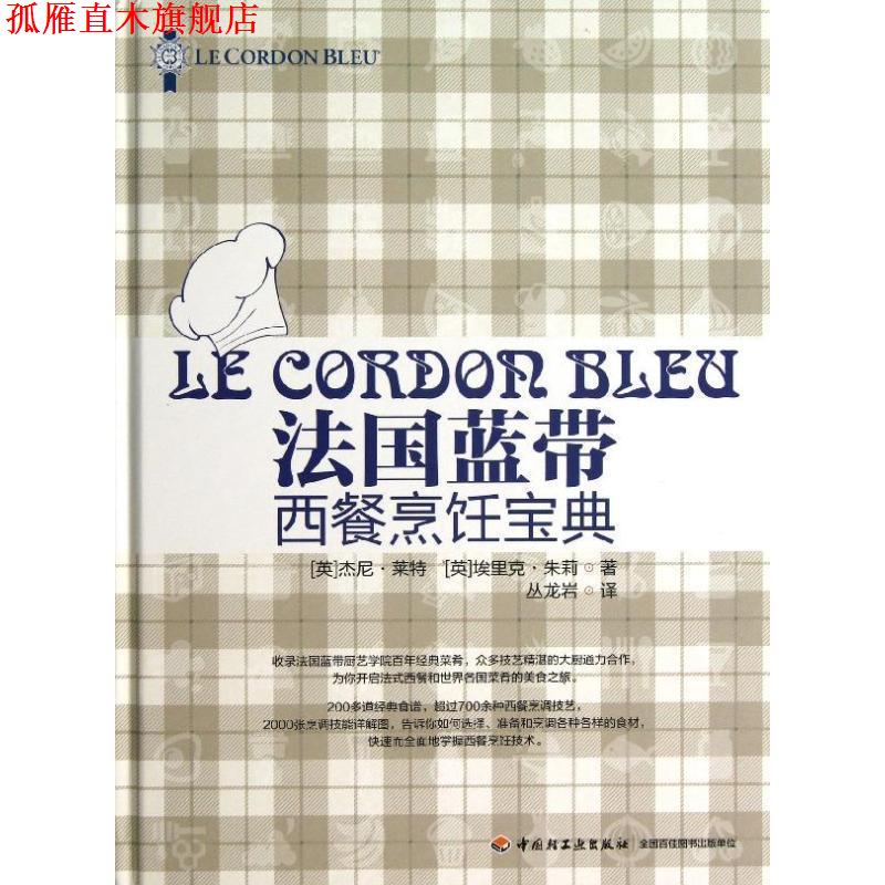 【正版书】 法国蓝带西餐烹饪宝典 (英)杰尼 莱特,埃里克 朱莉 著, 丛龙岩 译 中国轻工业出版社