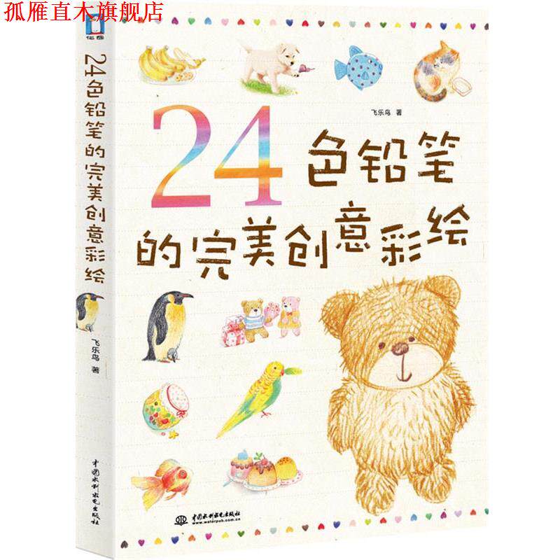 【正版书】 24色铅笔的创意彩绘 飞乐鸟 著 水利水电出版社