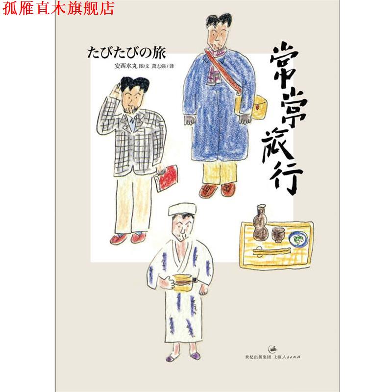 【正版书】 常常旅行 [日]安西水丸 上海人民出版社