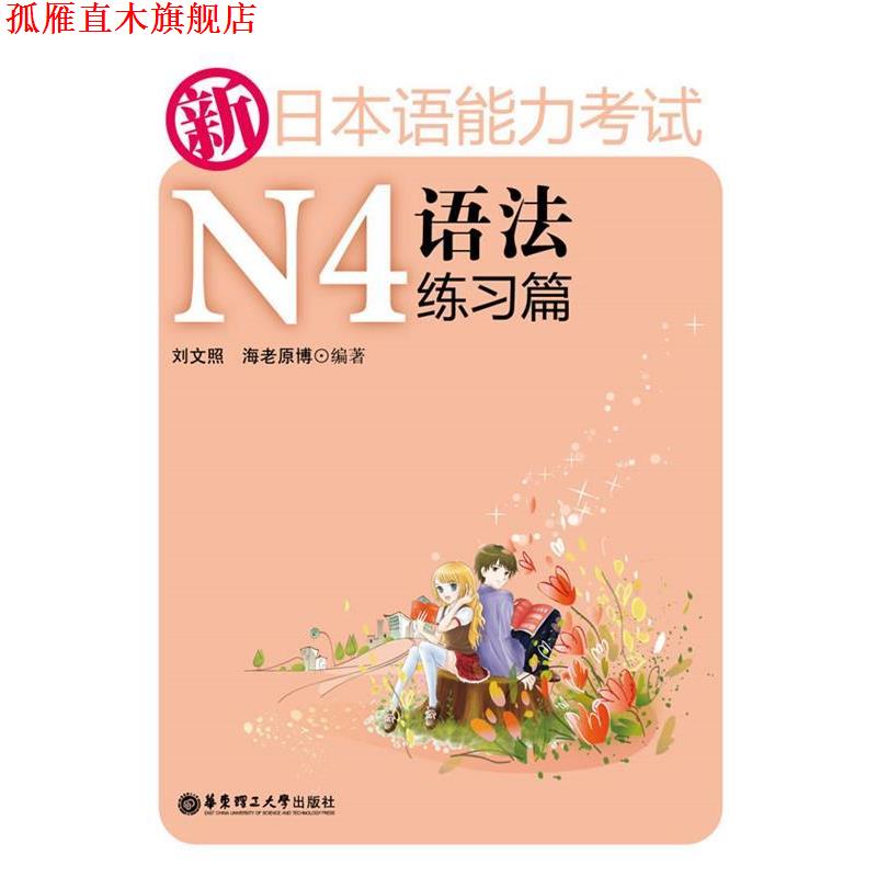 【正版书】 新日本语能力考试N4语法练习篇 刘文照,海老原博　著 华东理工大学出版社