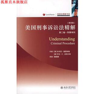 【正版书】 美国刑事诉讼法精解:第2卷•刑事审判 约书亚·德雷斯勒, 艾伦·C.迈克尔斯, 魏晓娜 北京大学出版社