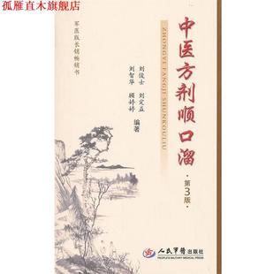 【正版书】 中医方剂顺口溜 刘俊士 刘智华 等 人民军医出版社