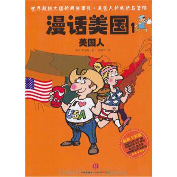 【正版书】 漫话美国1:美国人 [韩] 李元馥 著,焦国华 译 中信出版社，中信出版集团