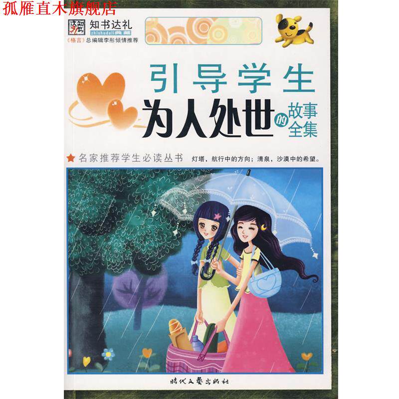 【正版书】 引导学生为人处世的故事全集 崔钟雷 主编 时代文艺出版社