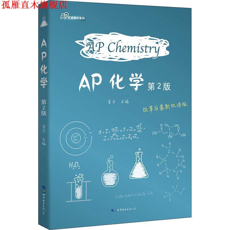 【正版书】 AP化学 第2版 改革后双语版 李才 世界图书出版有限公司北京分公司