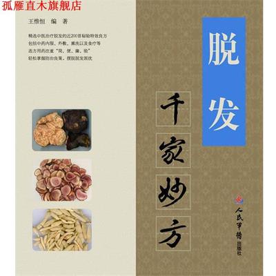 【正版书】 脱发千家妙方 王惟恒 人民军医出版社