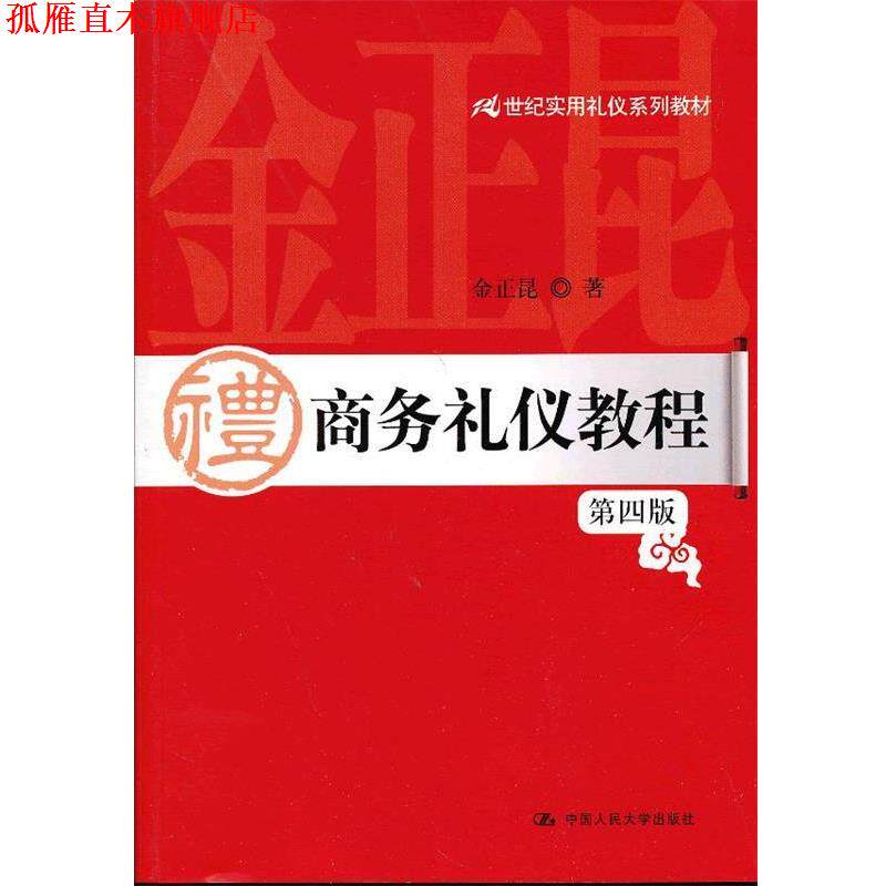 【正版书】 21世纪实用礼仪系列教材:商务礼仪教程 金正昆 中国人民大学出版社