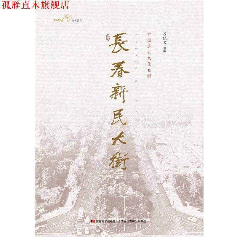 【正版书】 优游者系列图书 中国历史文化名街:长春新民大街 吕钦文 编 吉林美术出版社