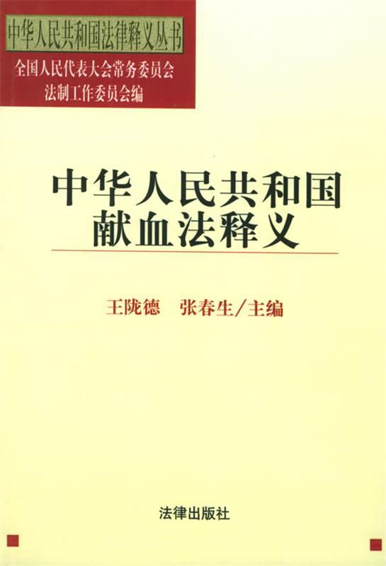 【正版书】 中华人民共和国献血法释义 王陇德,张春生 主编 法律出版社