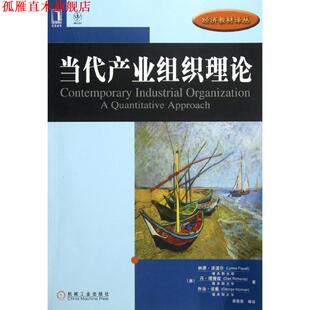【正版书】 当代产业组织理论 (美)派波尔,(美)理查兹,(美)诺曼,唐要家 机械工业出版社