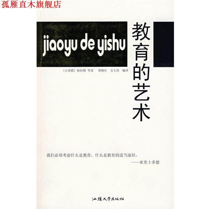 【正版书】 教育的艺术 (古希腊)柏拉图 等著,曹晚红,吴大伟 等编译 汕头大学出版社