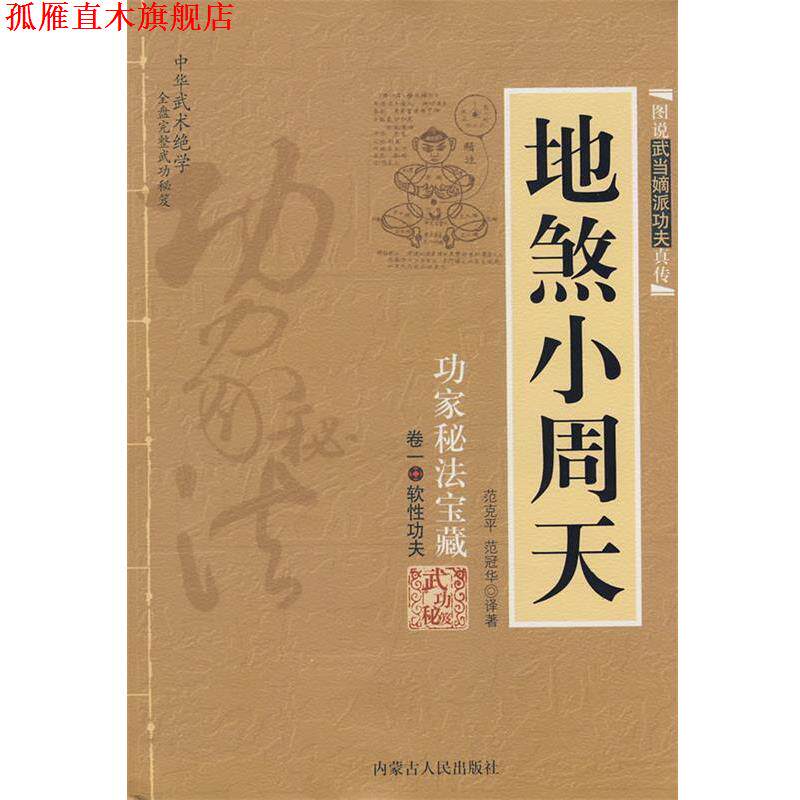 【正版书】 地煞小周天 范克平,范冠华 译著 内蒙古人民出版社
