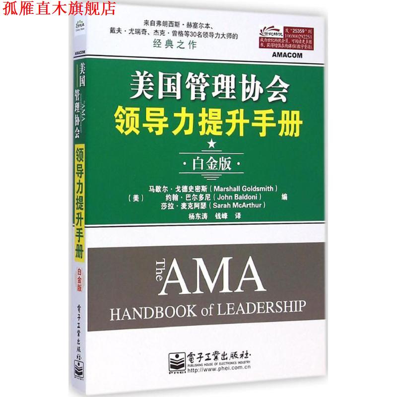 【正版书】 美国管理协会领导力提升手册 (美)马歇尔·戈德史密斯(Marshall Goldsmith),(美)约翰·巴尔多尼(John Baldoni),(美)莎