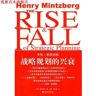 【正版书】 战略规划的兴衰 (加)明茨伯格　著,张猛,钟含春　译 中国市场出版社
