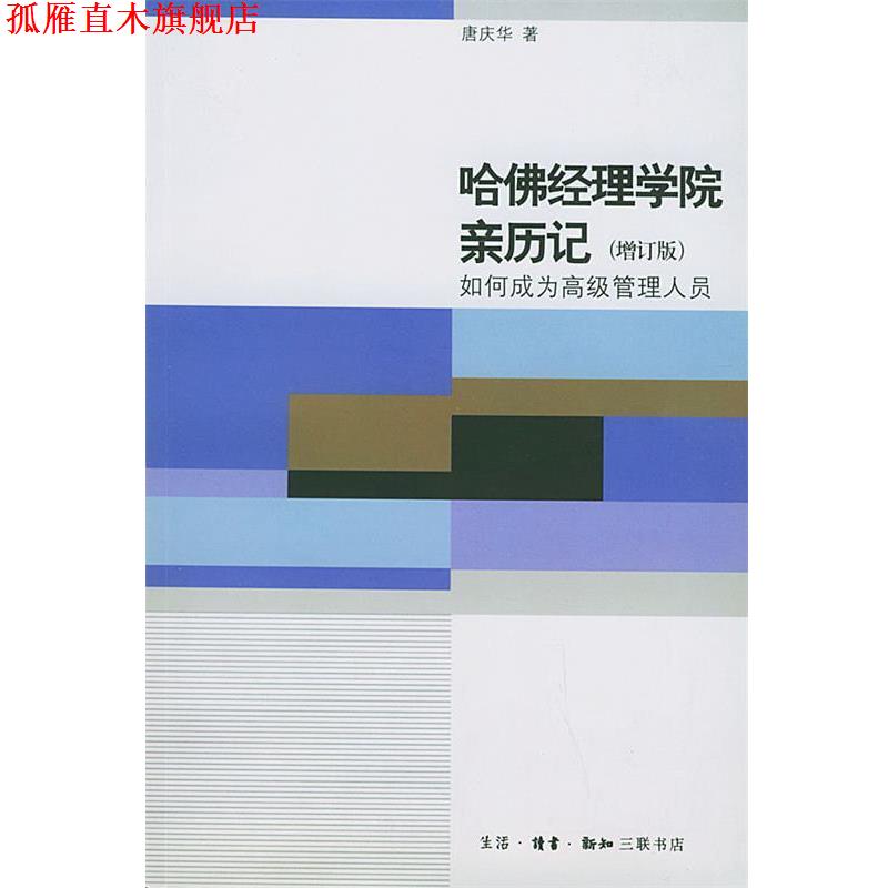 【正版书】 哈佛经理学院亲历记:如何成为管理人员 唐庆华 著 生活·读书·新知三联书店