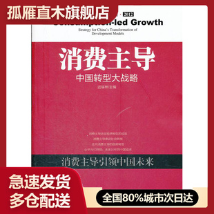【正版】消费-中国转型大战略迟福林