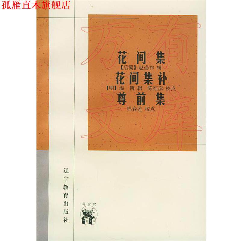 【正版书】 花间集·花间集补·尊前集—新世纪万有文库·传统文化书系 (后蜀)赵崇祚 辑 辽宁教育出版社