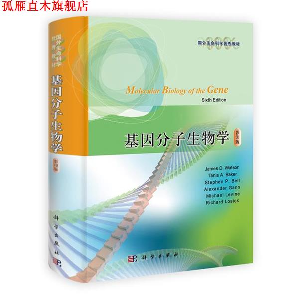 【正版书】 基因分子生物学 版 James,D.Watson,Tania,A.Baker,Stephen ... 著 科学出版社