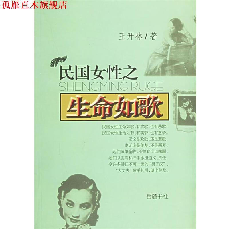 【正版书】 民国女性之生命如歌 王开林 著 岳麓书社