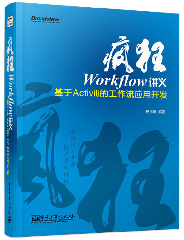【正版书】疯狂Workflow讲义 基于Activiti的工作流应用开 杨恩雄