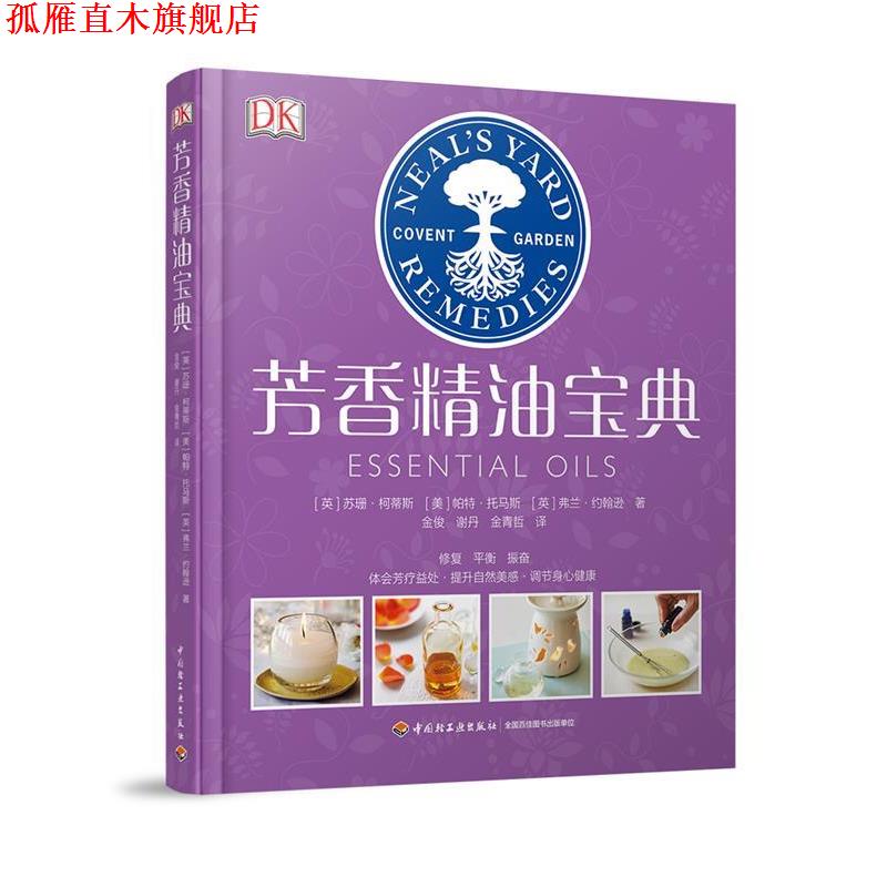 【正版书】 芳香宝典 DK生活 英 苏珊·柯蒂斯 （Susan Curtis）, 美帕特·托马斯 Pat Thomas , 英 弗兰·约翰逊 Fran Johnson 著