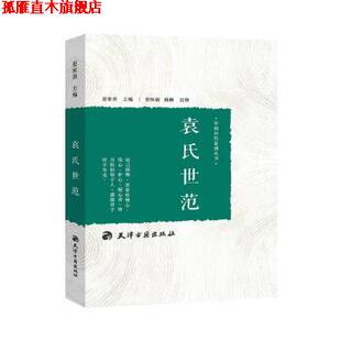 【正版书】 袁氏世范 夏家善 著 天津古籍出版社