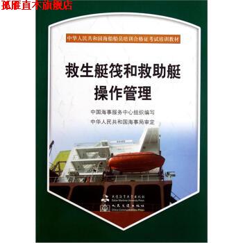 【正版书】 中华人民共和国海船船员培训合格证考试培训教材:救生艇筏和救助艇操作管理 李同欣,刘书平 编 大连海事大学出版社