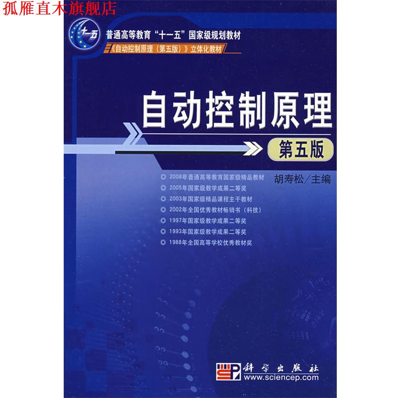 【正版书】 自动控制原理 胡寿松 编 科学出版社