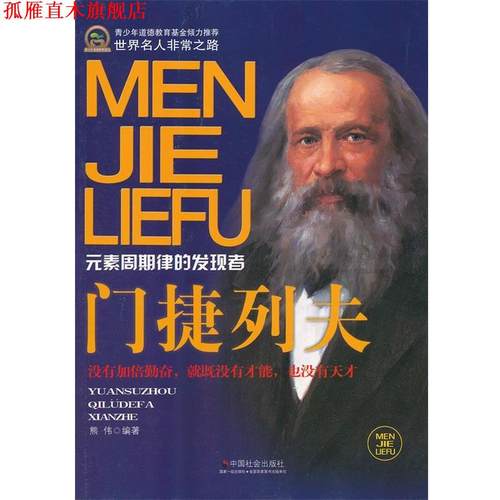 【正版书】 门捷列夫 熊伟　编著 中国社会出版社