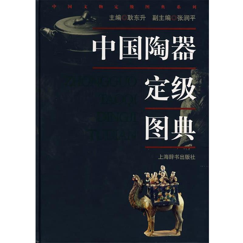 【正版书】 中国陶器定级图典 耿东升 主编 上海辞书出版社