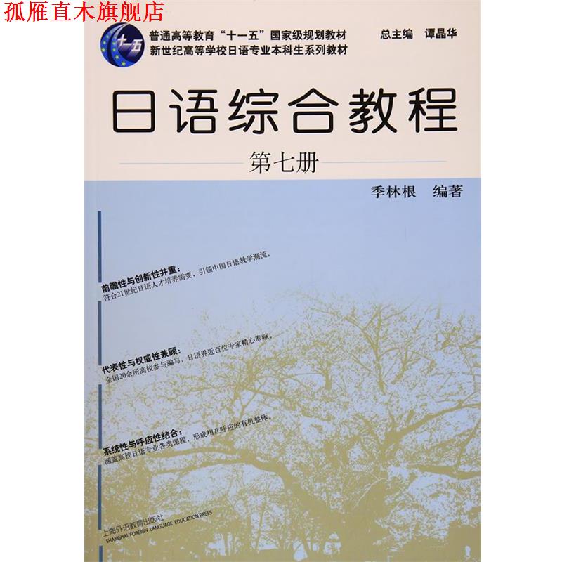 【正版书】 日语专业本科生教材:日语综合教程 第7册 季林根 著,谭晶华 编 上海外语教育出版社