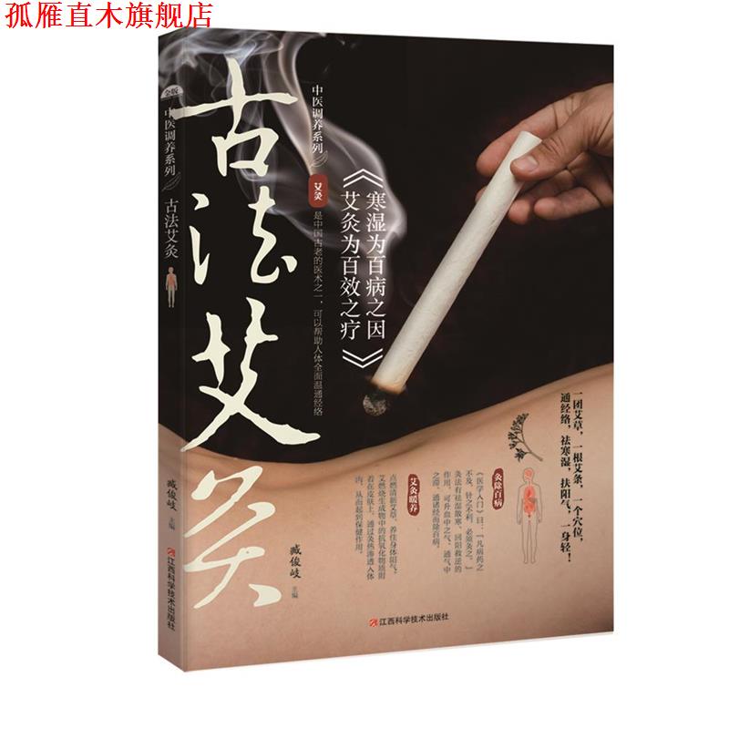 【正版书】 古法艾灸 臧俊岐 著 江西科学技术出版社