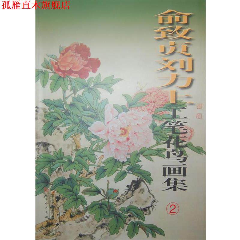 【正版书】 俞致贞刘力上工笔花鸟画集 俞致贞,刘力上 绘 天津人民美术出版社