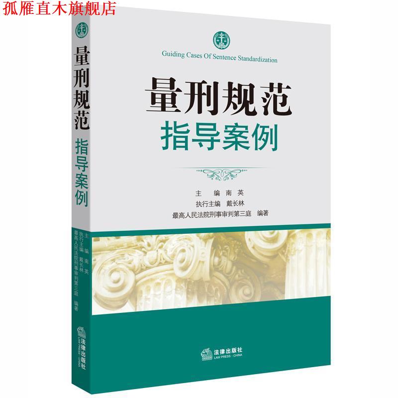 【正版书】 量刑规范指导案例 南英 主编 法律出版社