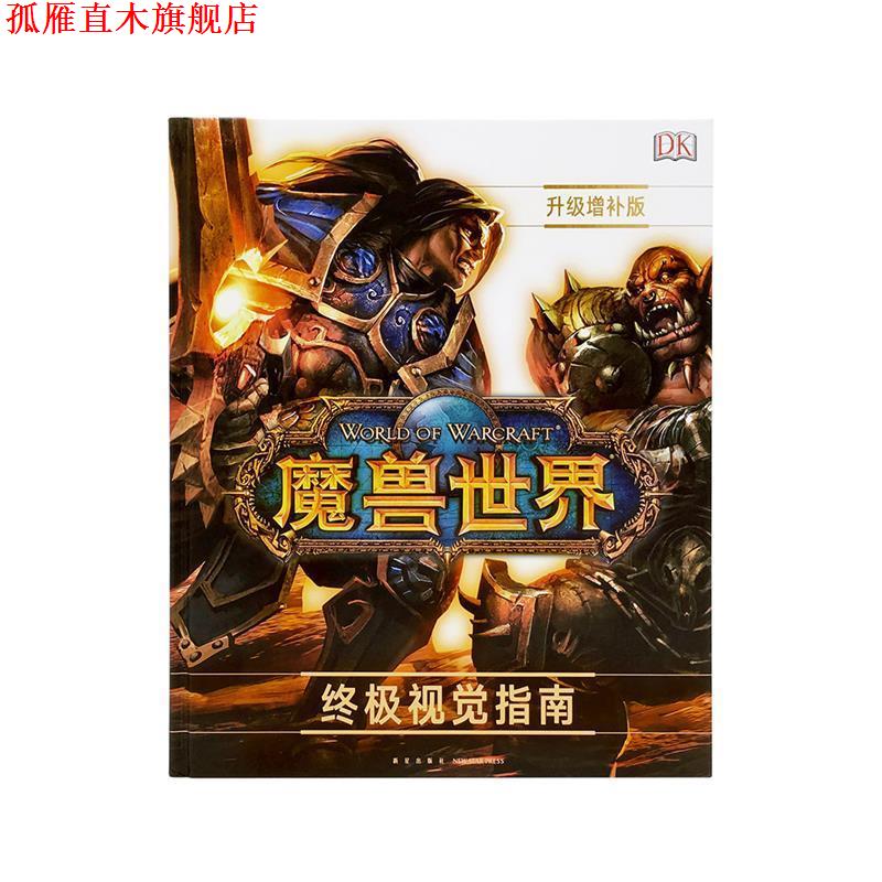 【正版书】 《魔兽世界》视觉指南升级增补版 凯瑟琳·普雷特 新星出版社
