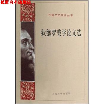 【正版书】 狄德罗美学文选 狄德罗,张冠尧,桂裕芳 著 人民文学出版社