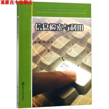 【正版书】 信息检索与利用 李曈 南京大学出版社