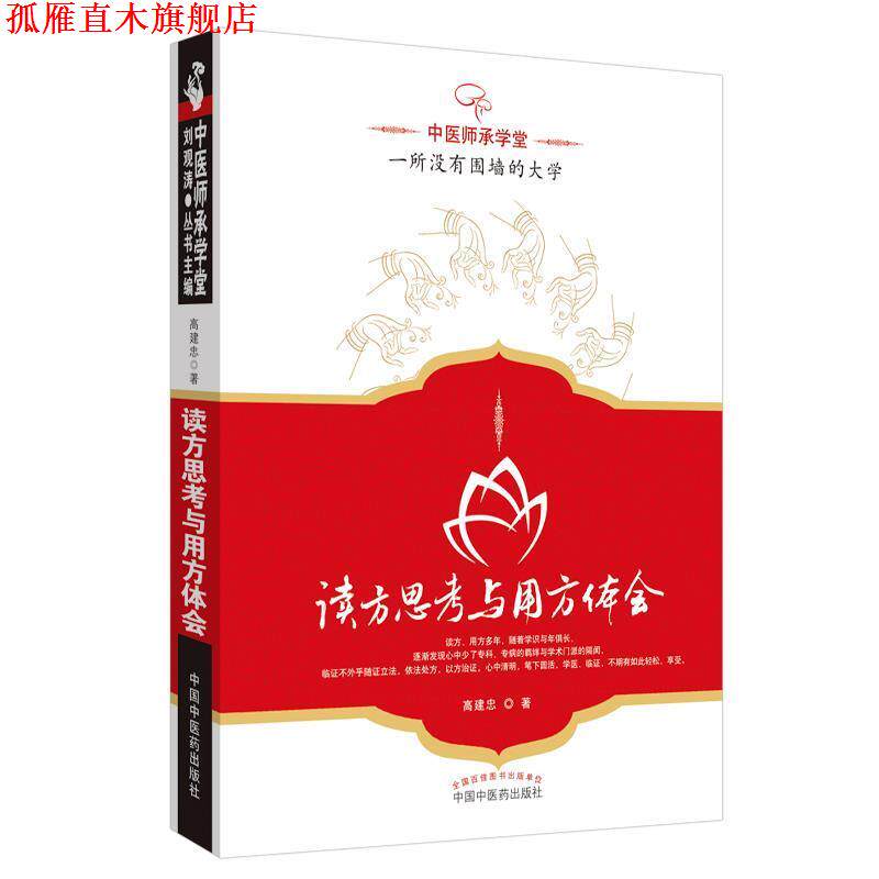 【正版书】 读方思考与用方体会---中医师承学堂 高建忠　著 中国中医药出版社