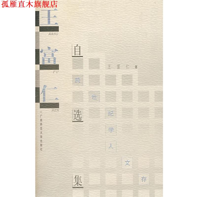 【正版书】 学人文存 王富仁自选集 王富仁 著 广西师范大学出版社