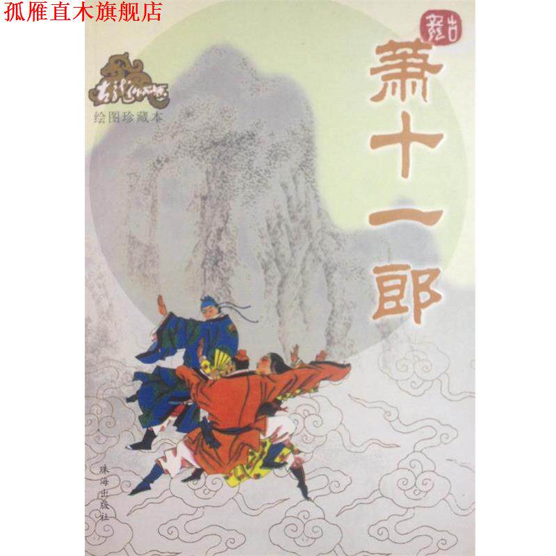 【正版书】 萧十一郎—古龙作品集 古龙 著 珠海出版社