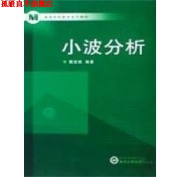 【正版书】 小波分析 樊启斌 武汉大学出版社
