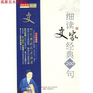 hz细读史家经典 200句 万卷出版 正版 公司 编著 书 王德重 沈智
